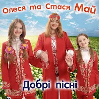 Олеся Май — Букварик Ft Стася Май — обложка