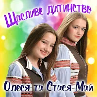 Олеся Май — Квіточки Ft Стася Май — обложка