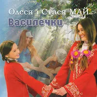 Олеся Май — Как - Кап Ft Станіслава Май — обложка