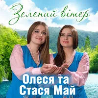 Олеся Май — Пісня Про Бабусю Ft Стася Май — обложка